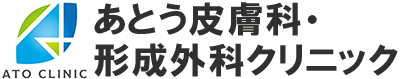 あとう皮膚科・形成外科クリニック