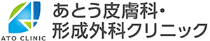 あとう皮膚科・形成外科クリニック