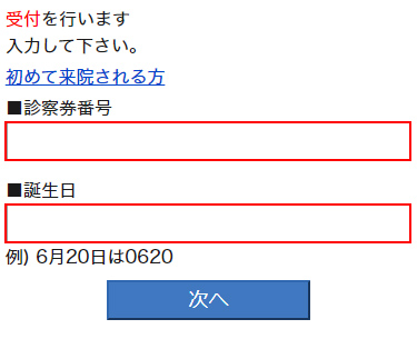 診察券番号と誕生日