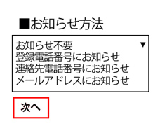 お知らせ方法